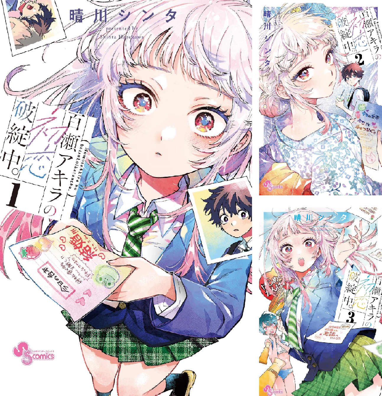 百瀬アキラの初恋破綻中。 (全2巻) Kindle版